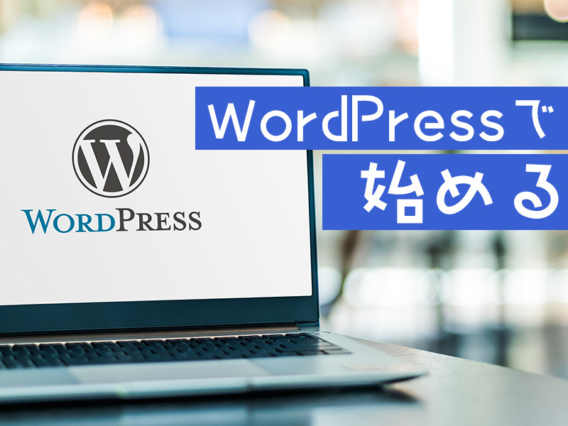 wordpressで始める