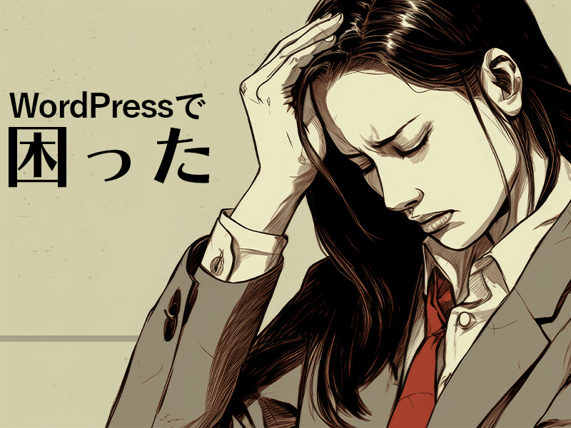 WordPressで困った