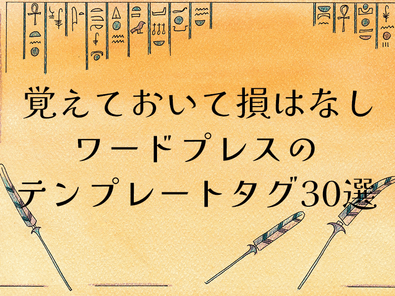 覚えておいて損はなし　ワードプレスのテンプレートタグ30選